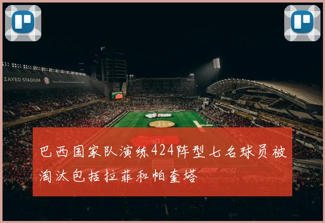 巴西国家队演练424阵型七名球员被淘汰包括拉菲和帕奎塔