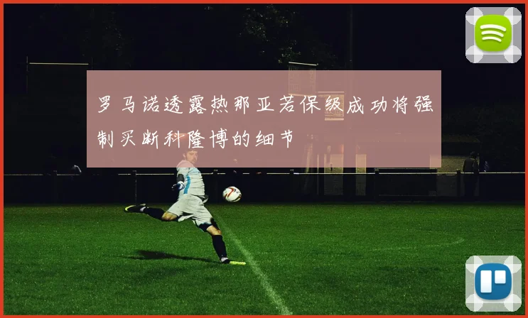 罗马诺透露热那亚若保级成功将强制买断科隆博的细节