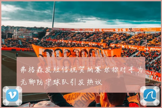 弗格森发短信祝贺纳赛尔称对手为无聊防守球队引发热议