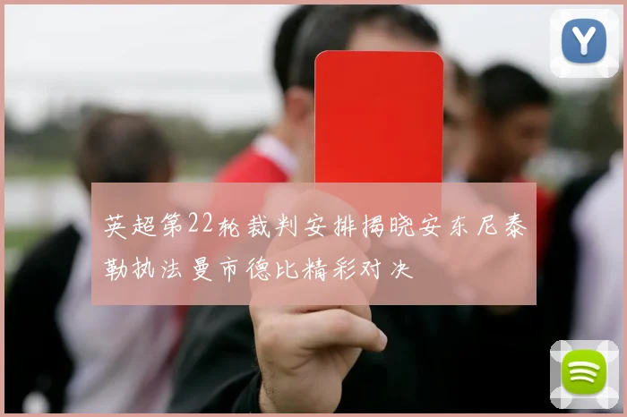 英超第22轮裁判安排揭晓安东尼泰勒执法曼市德比精彩对决