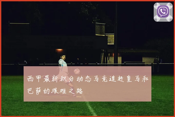 西甲最新积分动态马竞追赶皇马和巴萨的艰难之路