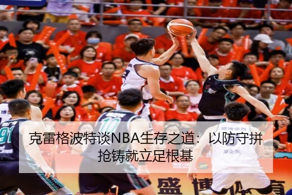 克雷格波特谈NBA生存之道：以防守拼抢铸就立足根基